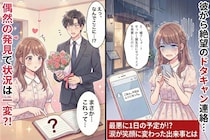 彼氏の誕生日にサプライズ計画→彼「誕生日はムリになった」と絶望のドタキャン→しかし、偶然の発見で状況は一変？！