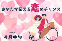 【星座別】2026年４月中旬、あなたが迎える恋のチャンス＜てんびん座～うお座＞