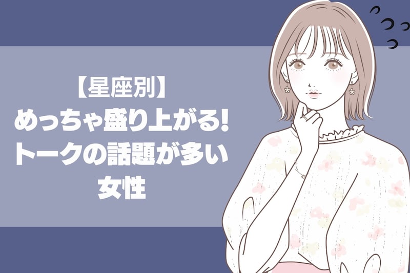 【星座別】めっちゃ盛り上がる！トークの話題が多い女性＜最下位～第１０位＞