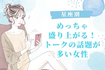 【星座別】めっちゃ盛り上がる！トークの話題が多い女性＜第１位～第３位＞