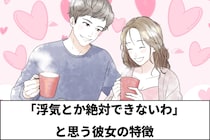 男って単純...。男性が「浮気とか絶対できないわ」と思う彼女の特徴３選