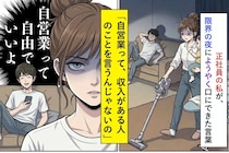 「自営業って、収入がある人のことを言うんじゃないの」正社員の私が、限界の夜にようやく口にできた言葉