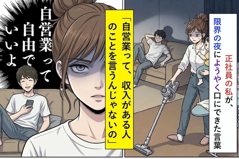 「自営業って、収入がある人のことを言うんじゃないの」正社員の私が、限界の夜にようやく口にできた言葉