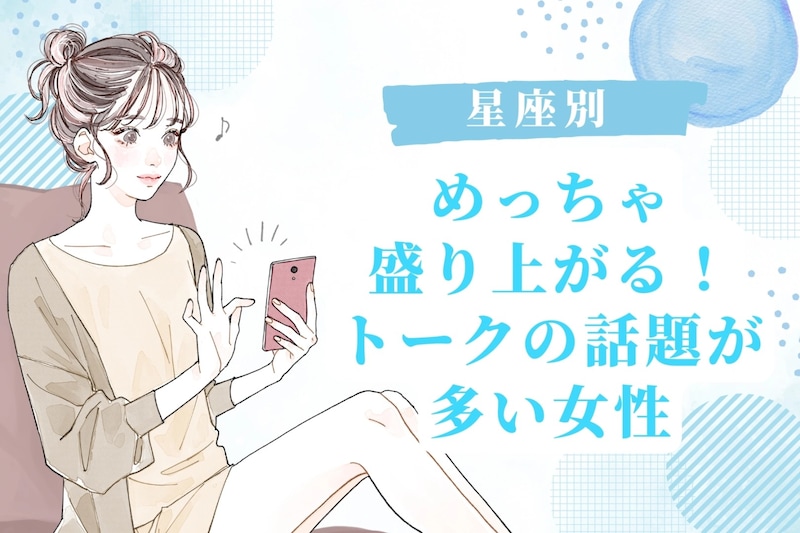 【星座別】めっちゃ盛り上がる！トークの話題が多い女性＜第１位～第３位＞