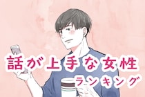 【星座別】話が上手な女性ランキング＜第１位～第３位＞