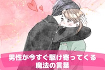 その一言で、どんなに忙しくても会いたくなる♡男性が今すぐ駆け寄ってくる魔法の言葉