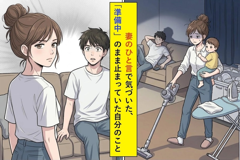 妻のひと言で気づいた、「準備中」のまま止まっていた自分のこと