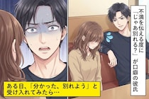 不満を伝える度に「じゃあ別れる？」が口癖の彼氏。そんな彼の顔色が一瞬で変わったある日の出来事