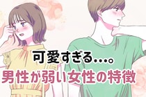 可愛すぎる。男性が弱い女性の特徴