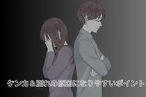 カップルの９割がぶつかってる。ケンカ＆別れの原因になりやすいポイント