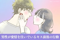 【本気の証拠】男性が愛情を注いでいるキス前後の行動