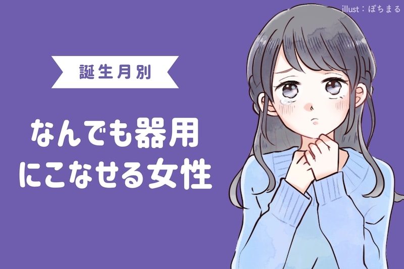 【誕生月別】問題ナシ。なんでも器用にこなせる女性ランキング＜最下位～第１０位＞