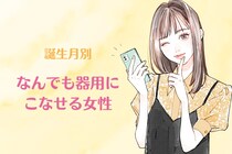 【誕生月別】問題ナシ。なんでも器用にこなせる女性ランキング＜第１位～第３位＞