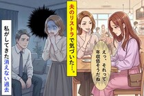 夫のリストラで気づいた…。私がしてきた消えない過去