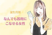 【誕生月別】問題ナシ。なんでも器用にこなせる女性ランキング＜第１位～第３位＞