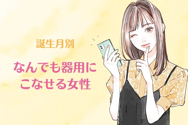 【誕生月別】問題ナシ。なんでも器用にこなせる女性ランキング<第1位~第3位>