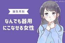 【誕生月別】問題ナシ。なんでも器用にこなせる女性ランキング＜最下位～第１０位＞
