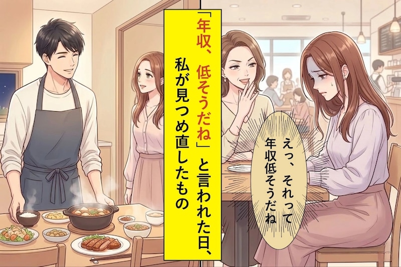 「年収、低そうだね（笑)」と言われた日、私が見つめ直したもの