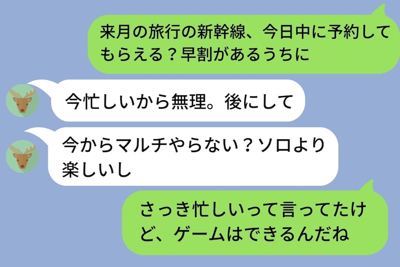 「今忙しいから無理」旅行の予約を断った彼→10分後にまさかのゲームの誘いを送ってきた