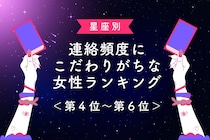 【星座別】連絡頻度にこだわりがちな女性ランキング＜第４位～第６位＞