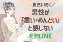 男性が「重い」「めんどくさい」と感じない。「ずーーっと」自然に続く、モテる女性のLINE