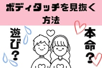 友達として？それとも恋愛？ボディタッチを見抜く方法3選
