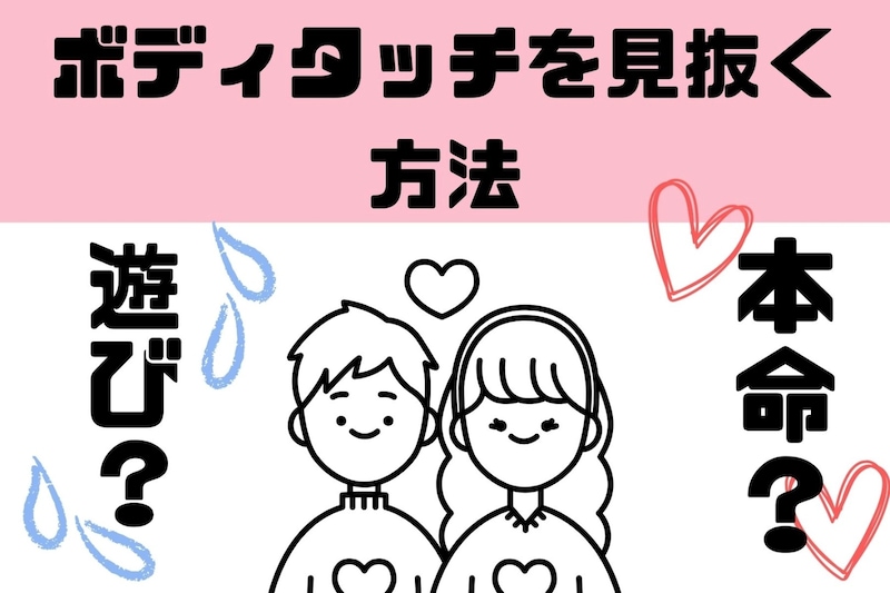 友達として?それとも恋愛?ボディタッチを見抜く方法3選