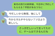 「今忙しいから無理」旅行の予約を断った彼→10分後にまさかのゲームの誘いを送ってきた