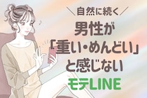 男性が「重い」「めんどくさい」と感じない。「ずーーっと」自然に続く、モテる女性のLINE