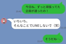 嬉しかったことを共有しただけなのに、彼「そんなことでLINEしないで」→私の一言で彼の態度が一変したワケ