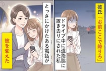 彼氏「お前ここで降りろ」ドライブ中に道路脇に置き去りにされた私→「彼の母親にかけた電話」が彼を変えた