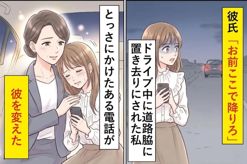 彼氏「お前ここで降りろ」ドライブ中に道路脇に置き去りにされた私→「彼の母親にかけた電話」が彼を変えた