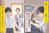 「降りろ」と言って彼女を道路脇に置き去りにした俺→帰宅した玄関に立っていた「母の姿」に血の気が引いた