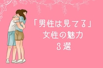 モテるためにはやっぱり顔だけなの？男性が見ている女性の魅力３選