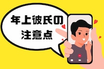 包容力だけで選んでない？年上彼氏の注意点！！