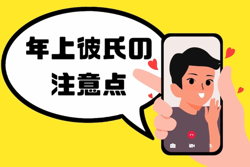 包容力だけで選んでない？年上彼氏の注意点！！
