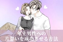 【オトナ限定♡】年上男性への片思いを成功させる方法