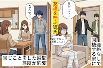 連絡なしで同棲する家に友達を呼ぶ彼氏→私が同じことをした瞬間、態度が豹変