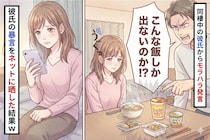 「疲れて帰ってきたのにこんな飯しか出ないの…？」同棲中の彼氏からモラハラ発言→彼氏の暴言をSNSで晒した結果ｗ