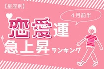【星座別】2026年４月前半、恋愛運が急上昇する女性ランキング＜第１位～第３位＞