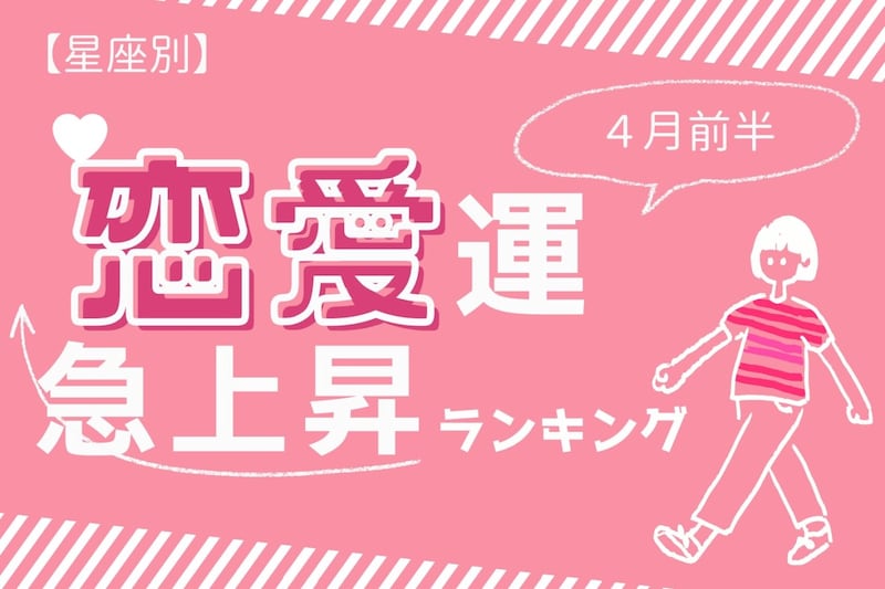 【星座別】2026年4月前半、恋愛運が急上昇する女性ランキング<第1位~第3位>