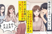 場が盛り上がっていないと「お前が喋れよ」と八つ当たりする彼氏→その一言を聞いた友人たちの表情が一変して…