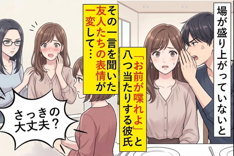 場が盛り上がっていないと「お前が喋れよ」と八つ当たりする彼氏→その一言を聞いた友人たちの表情が一変して…