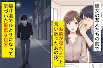 彼女の友人たちの前で「お前が喋れよ」と言い放ったあの夜、帰り道でひとりになって気づいた最低な自分