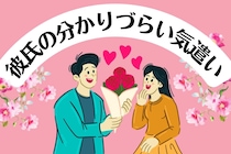 それはマンネリじゃない！長く付き合っている彼氏のわかりずらい心遣い