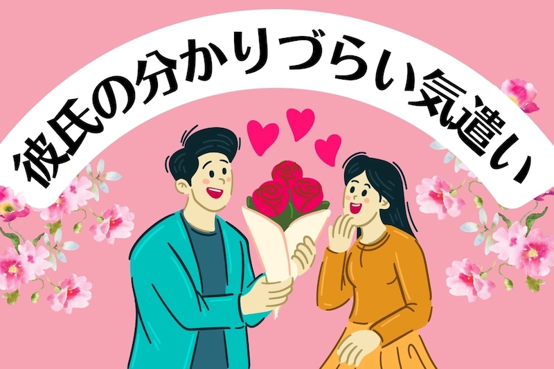 それはマンネリじゃない!長く付き合っている彼氏のわかりずらい心遣い