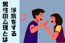 長く付き合っているのに浮気をする男性の心理とは?