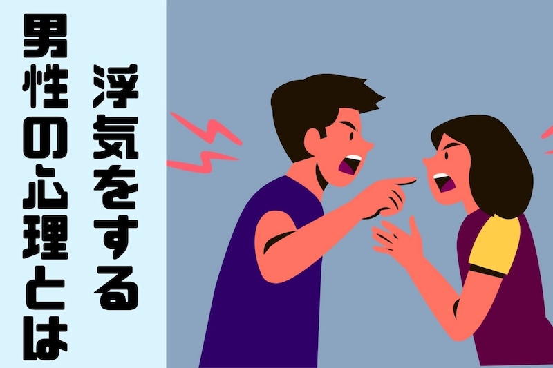 長く付き合っているのに浮気をする男性の心理とは?