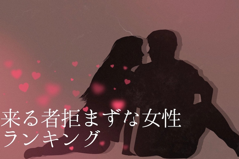 【星座別】元カレ多め？来るもの拒まずな女性ランキング＜第１位～第３位＞
