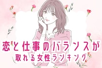 【誕生月別】人生で得しそう！恋と仕事のバランスが取れる女性＜第１位～第３位＞